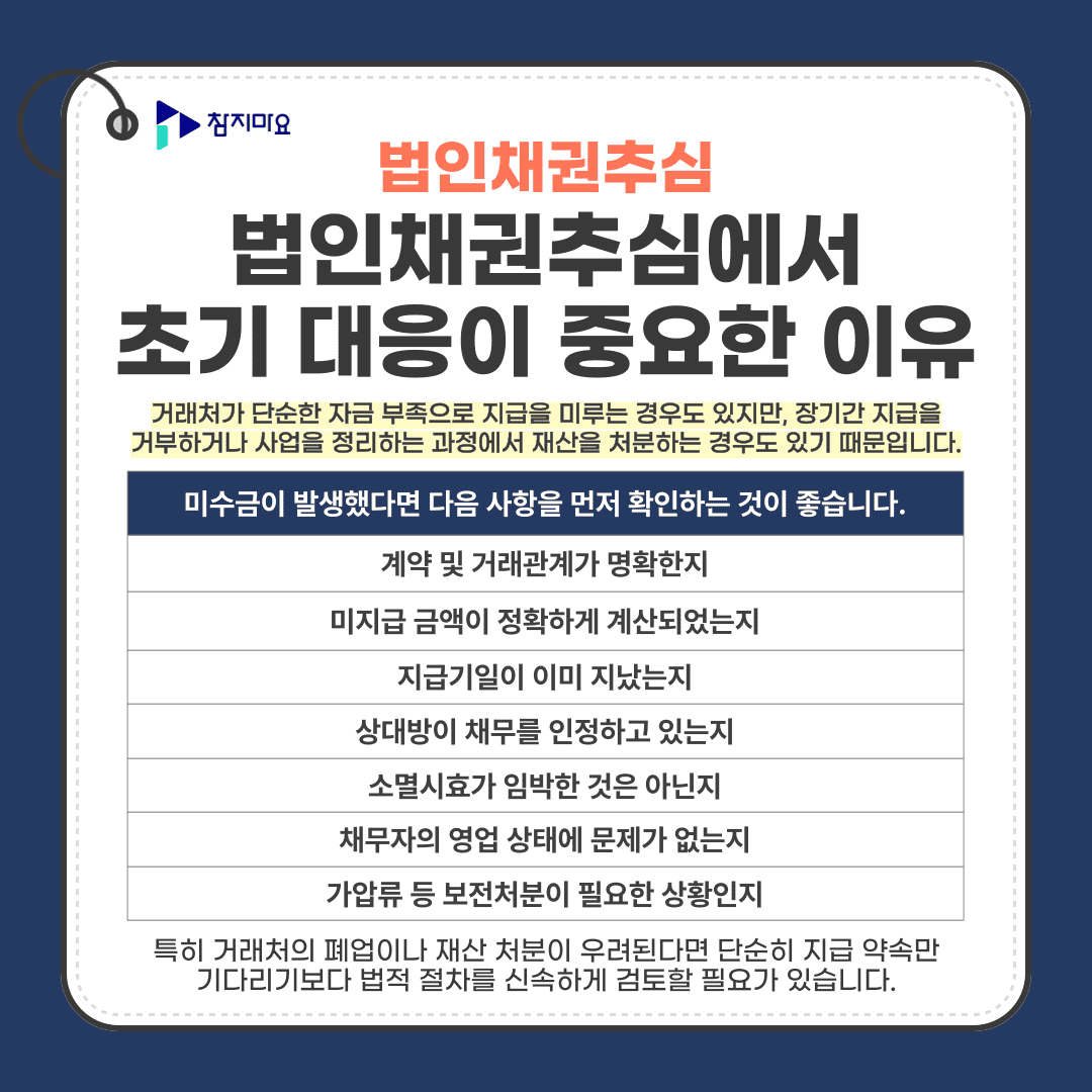 법인채권초기대응