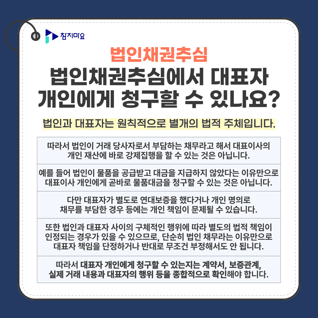 법인대표자책임