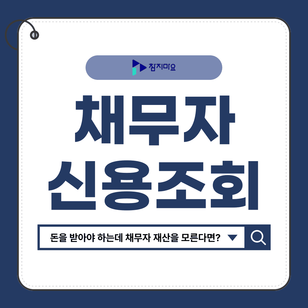 채무자신용조회