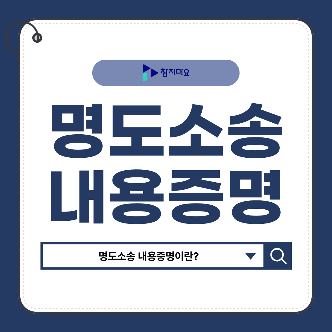 명도소송내용증명