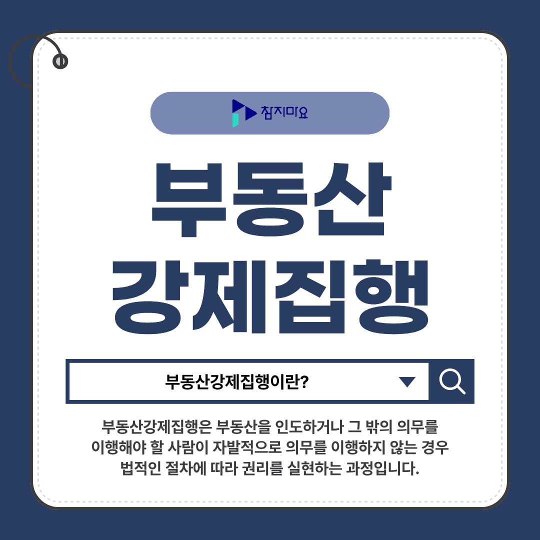 부동산강제집행