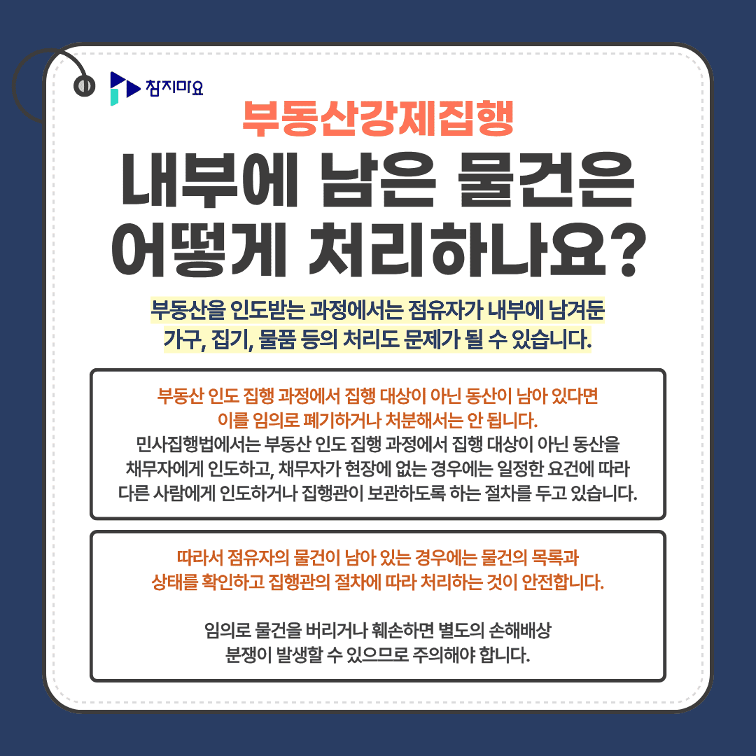 강제집행 물건 처리