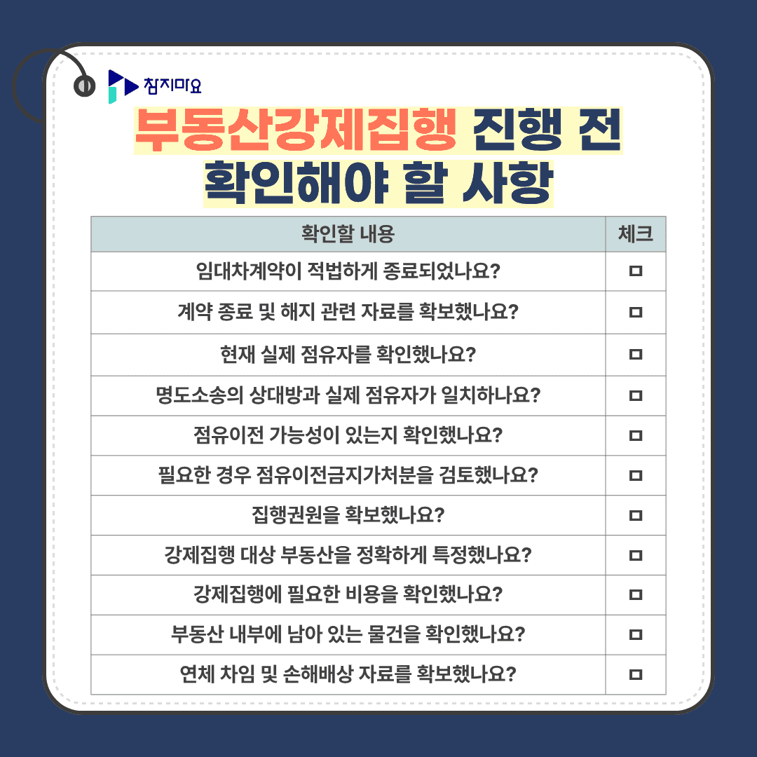 부동산강제집행 확인사항