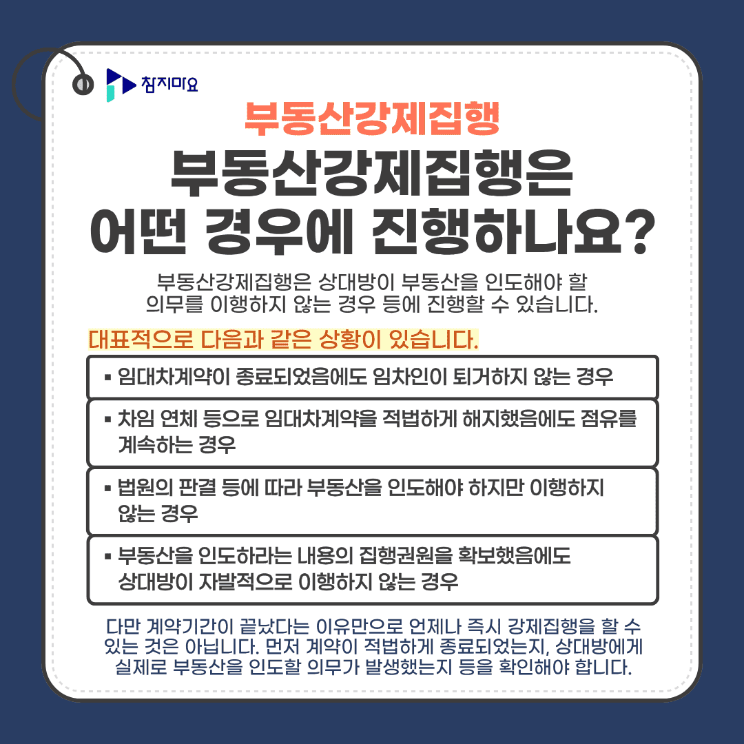 부동산강제집행 진행사유
