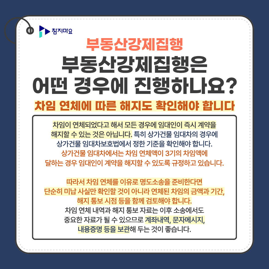 차임 연체와 계약 해지