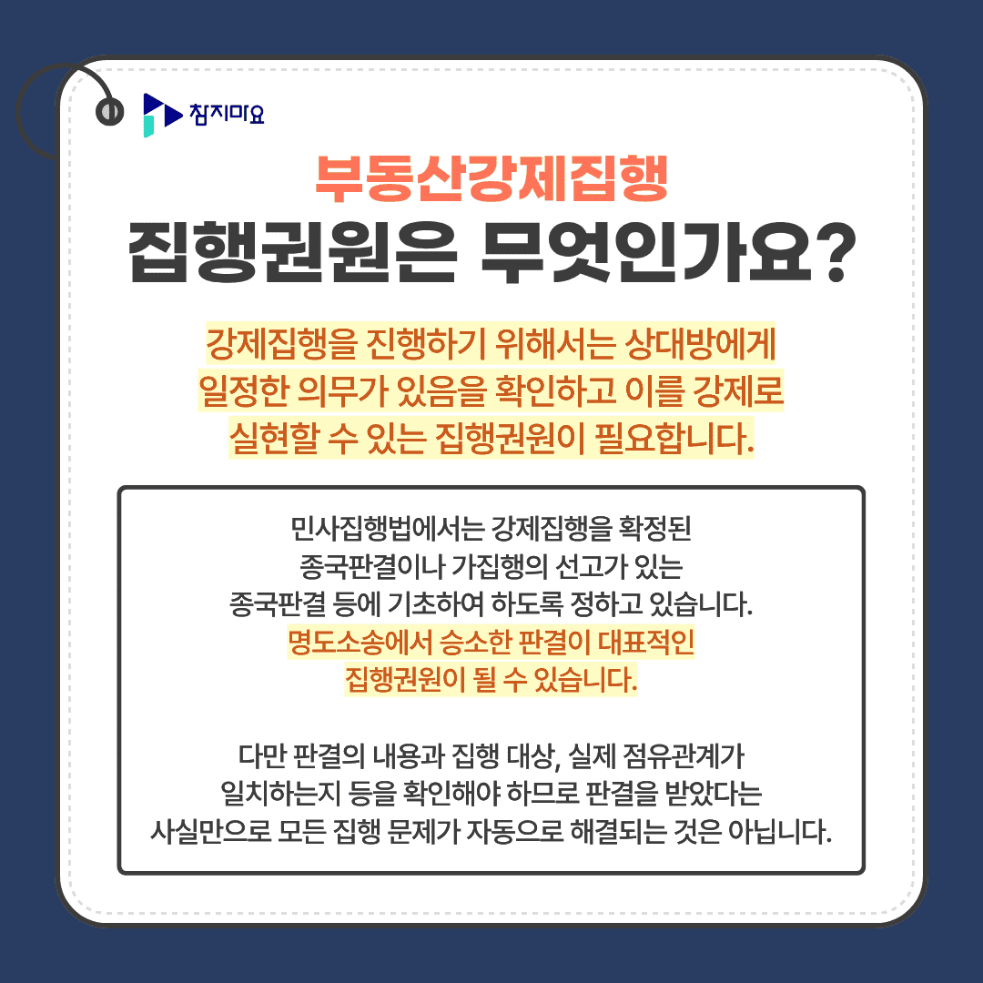 부동산강제집행 집행권원