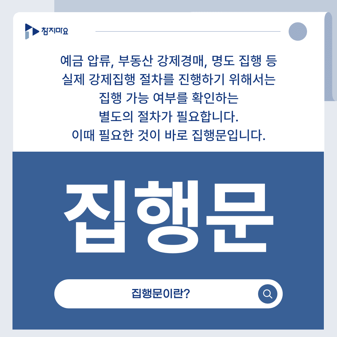 집행문