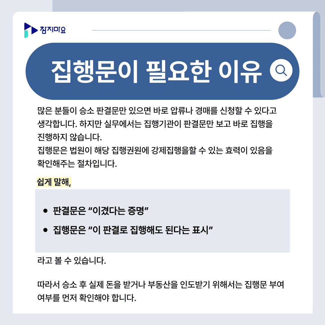 집행문 필요성