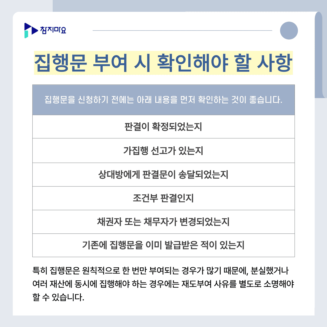 집행문 확인사항