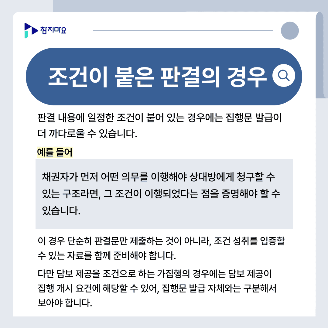 조건부 집행문
