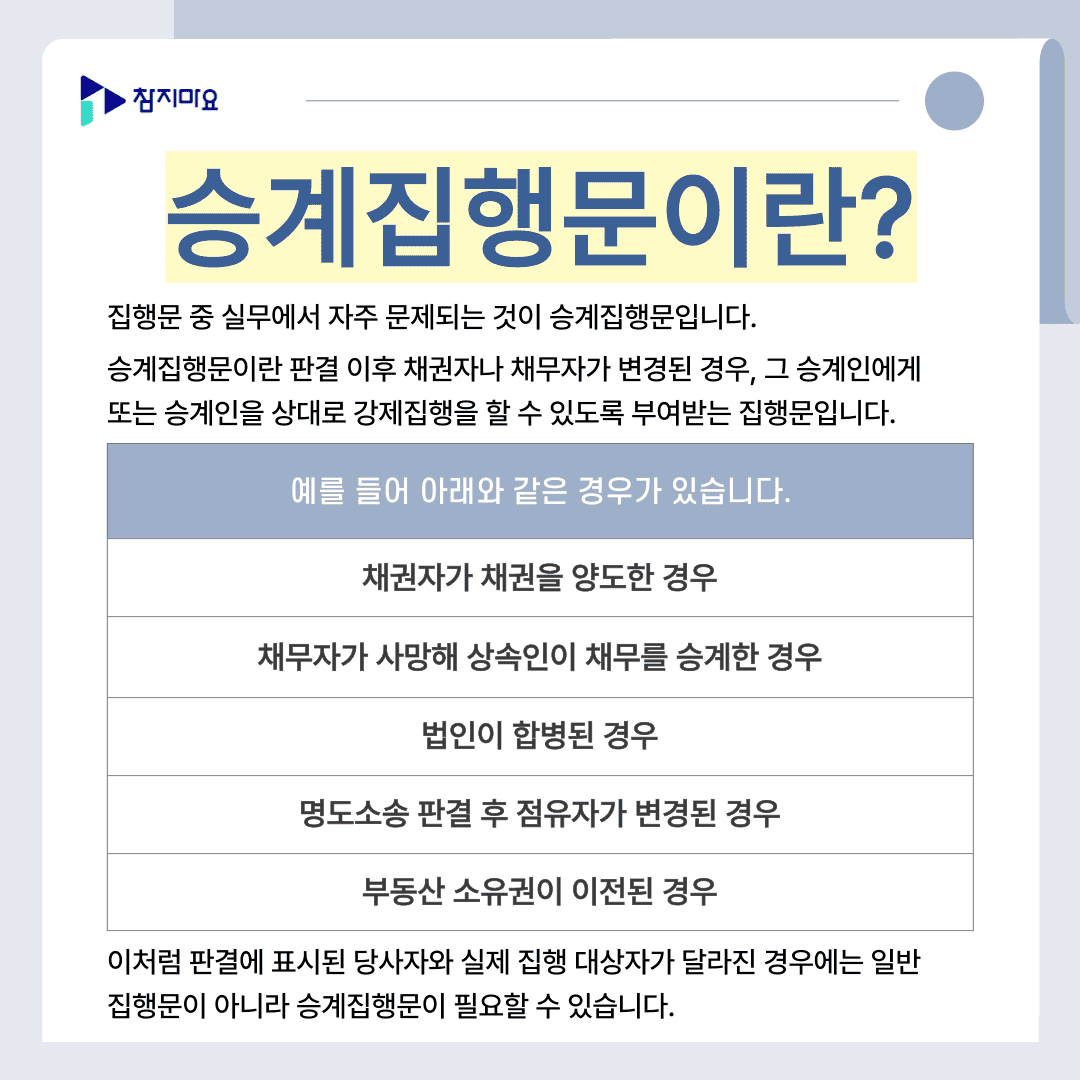 승계집행문