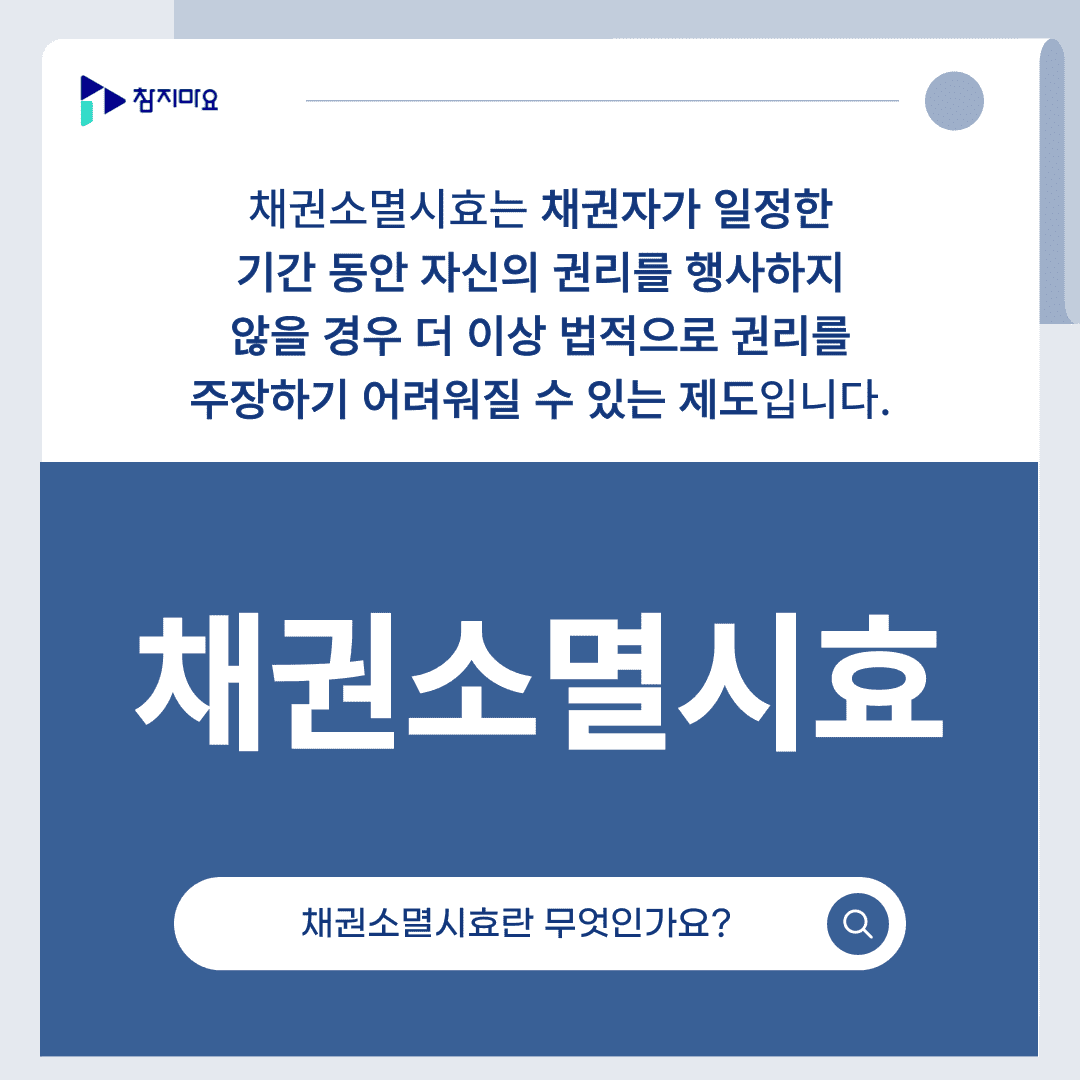 채권소멸시효