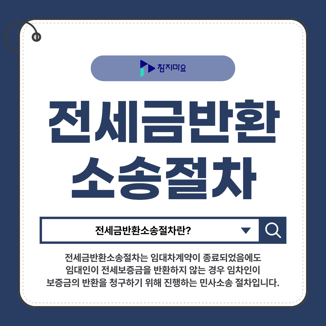전세금반환소송절차