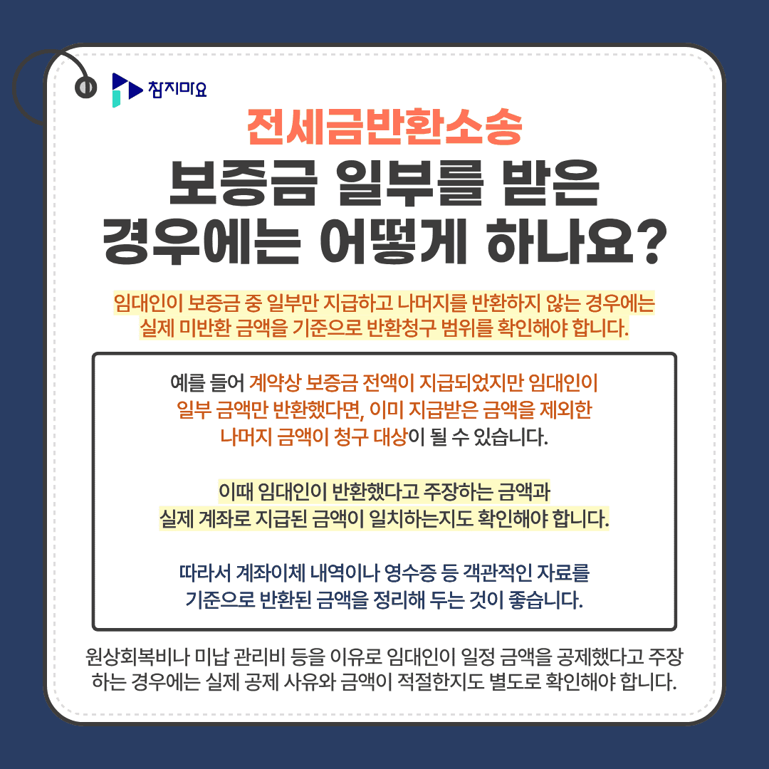 전세보증금 일부 반환