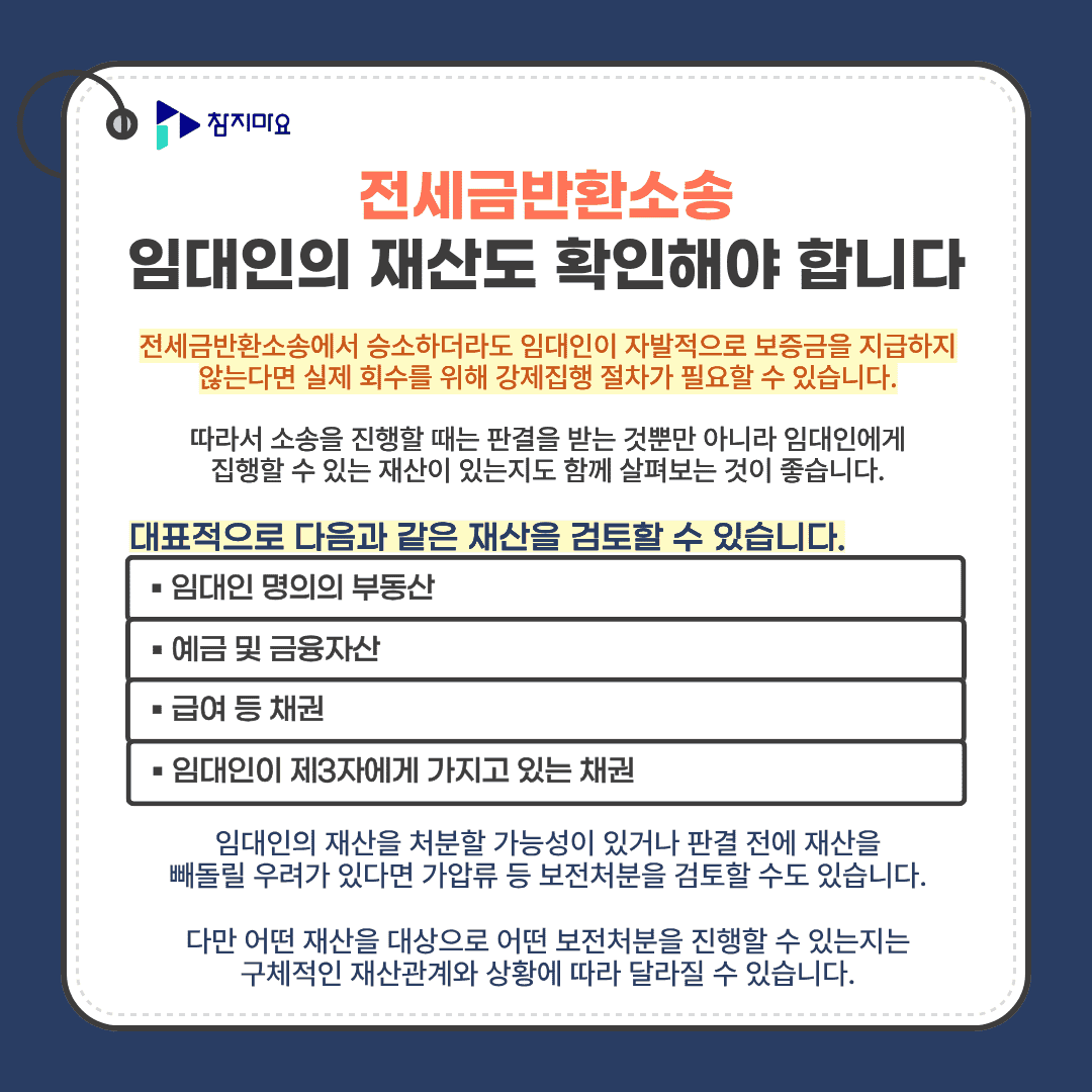 임대인 재산과 전세보증금 회수