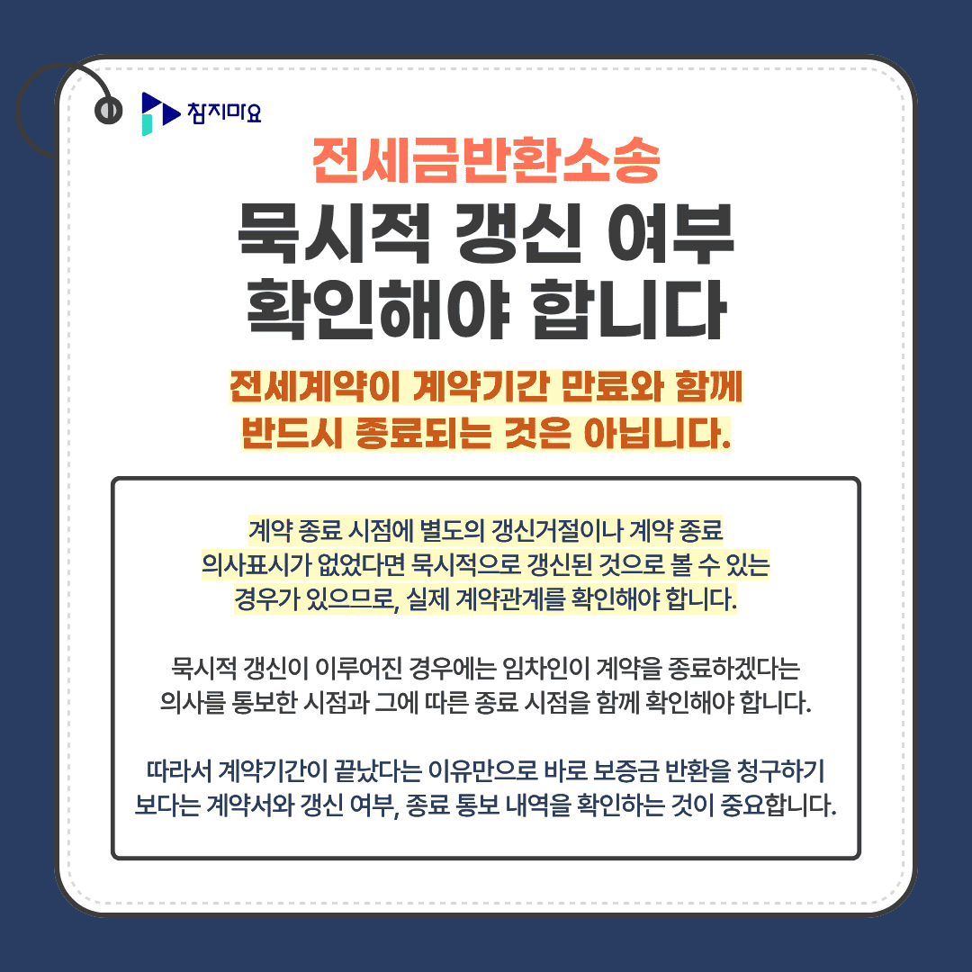 전세계약 묵시적 갱신