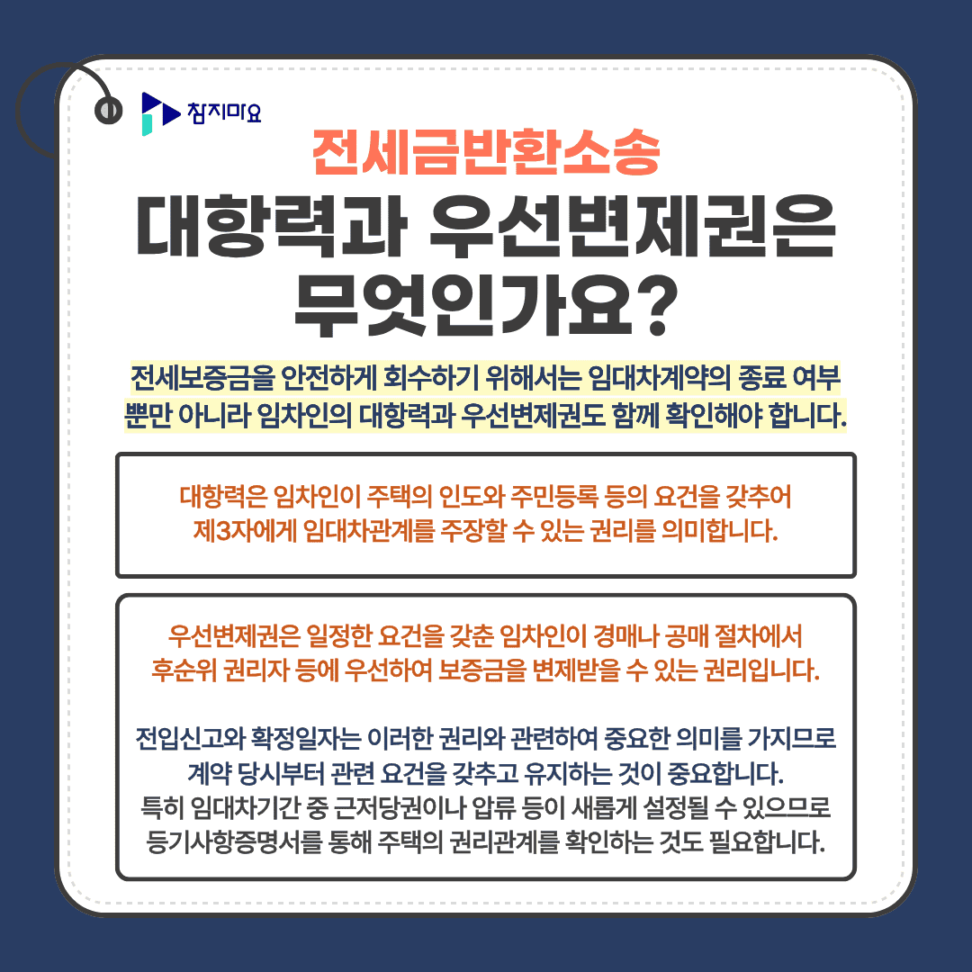 전세보증금 대항력 우선변제권