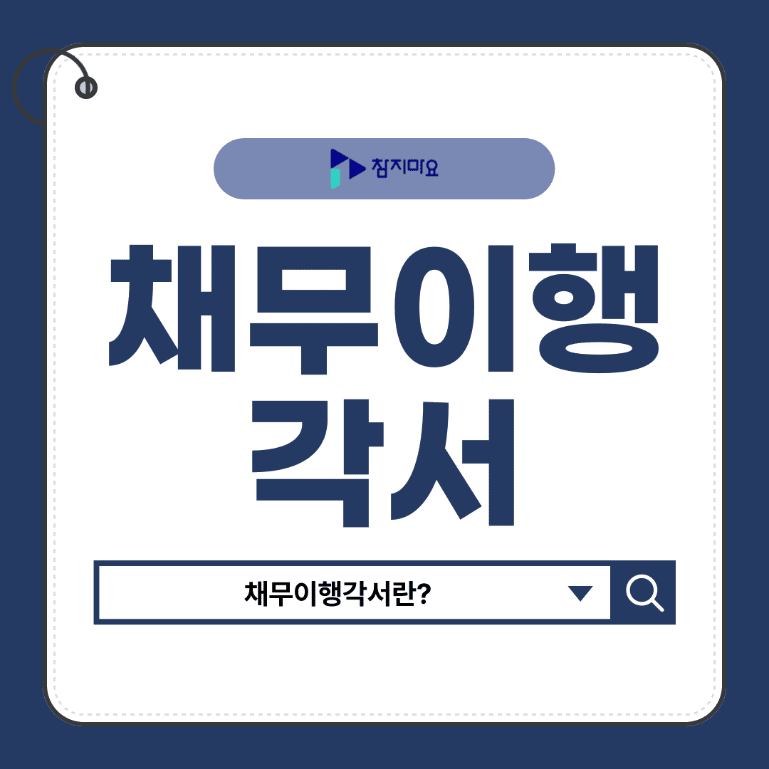 채무이행각서