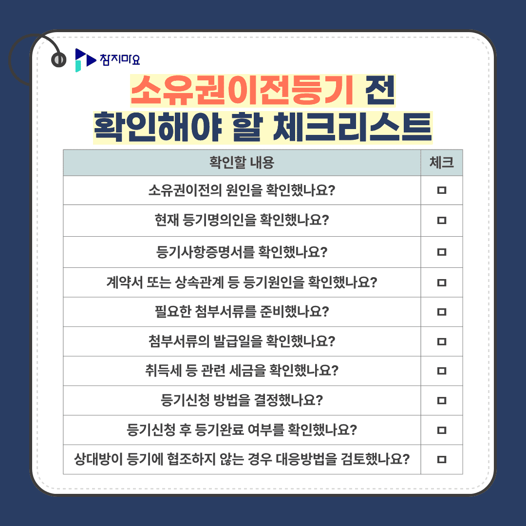 소유권이전등기 체크리스트