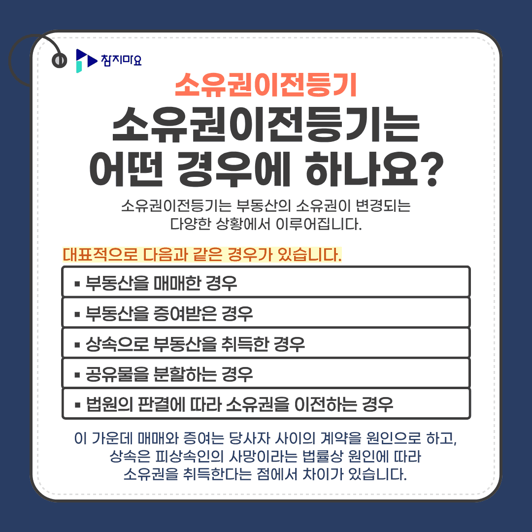 소유권이전등기 원인