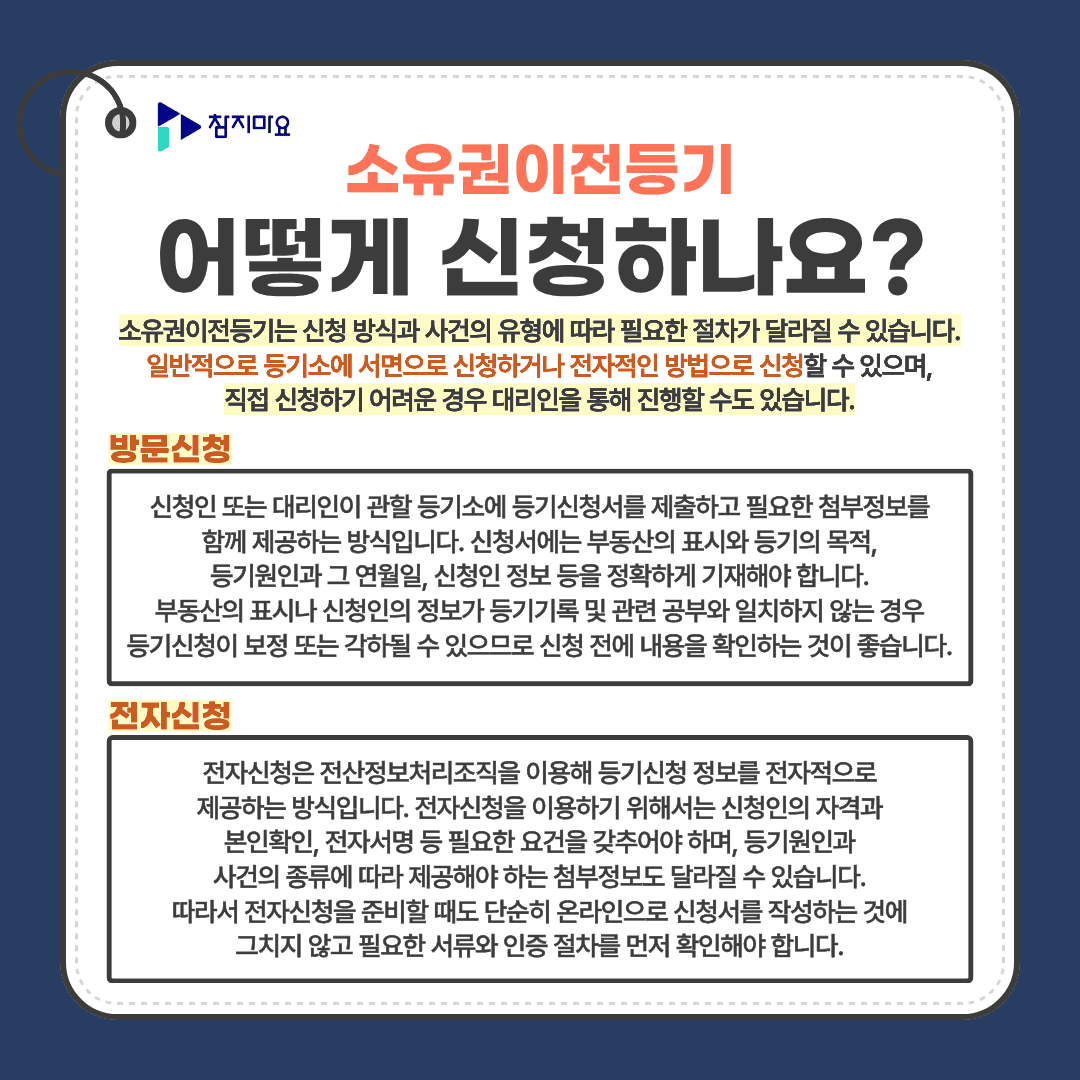 소유권이전등기 신청방법