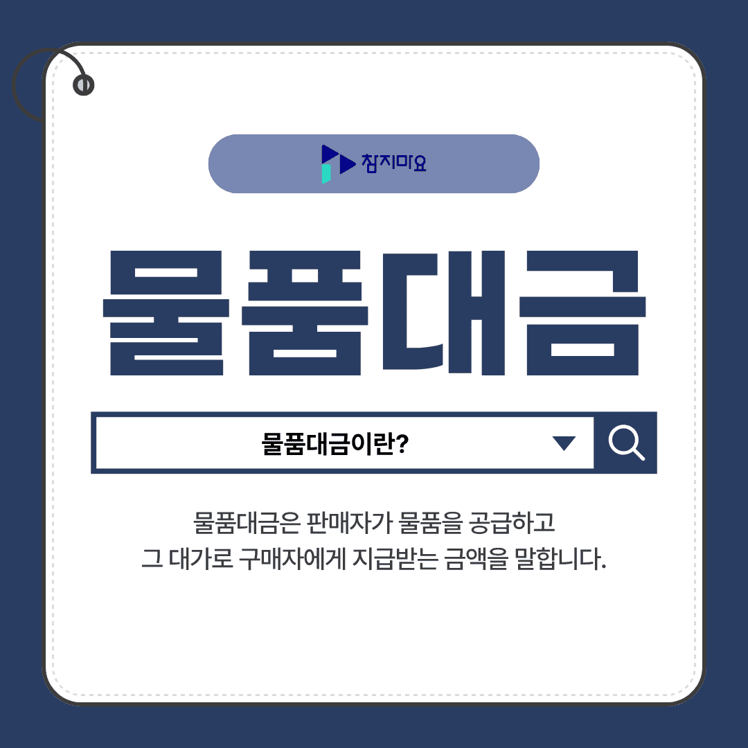 물품대금