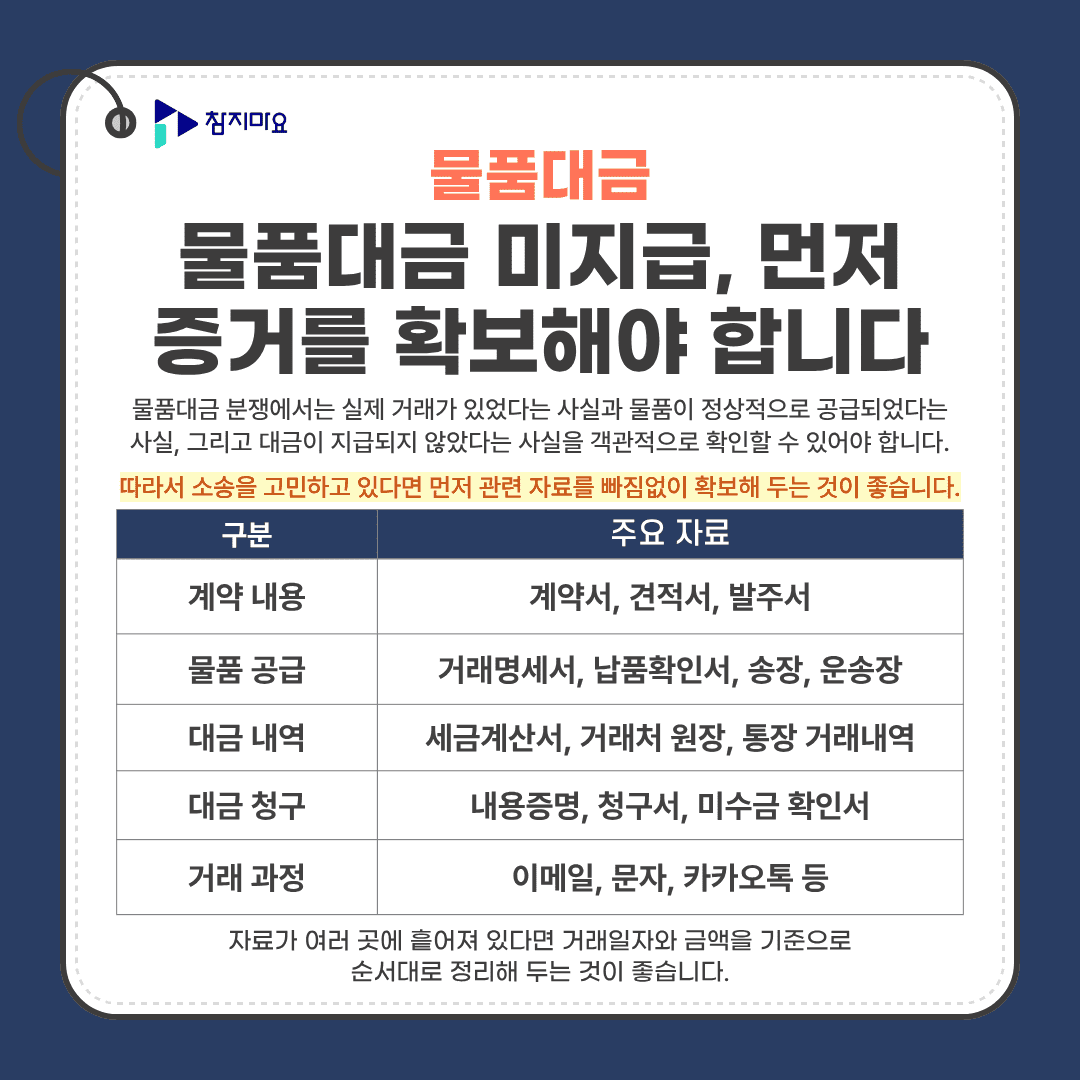 물품대금 증거자료