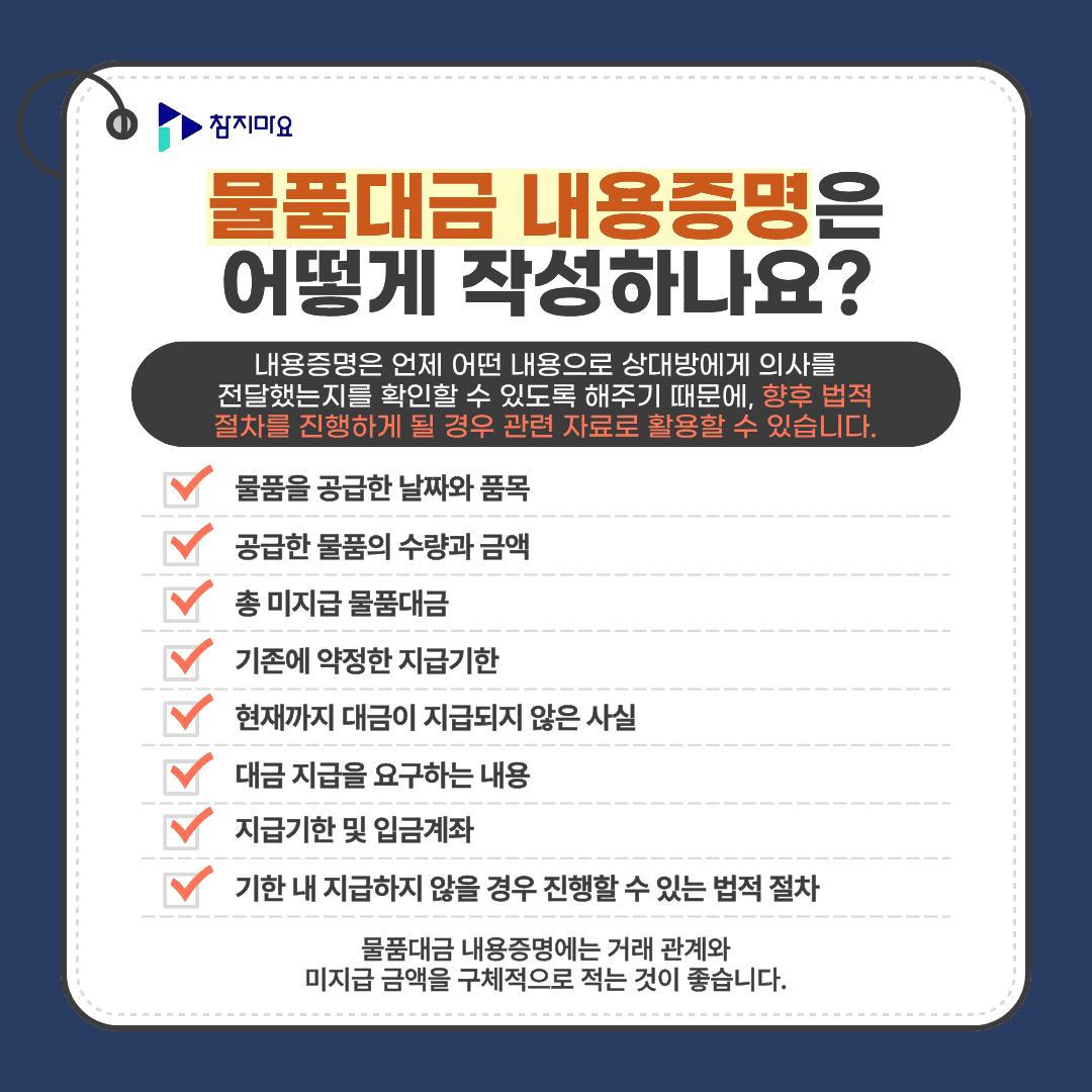물품대금 내용증명