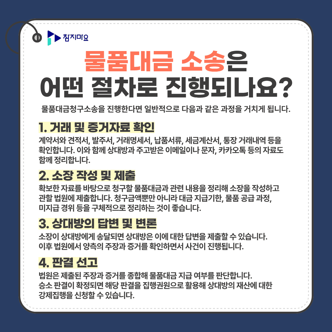 물품대금 소송 절차