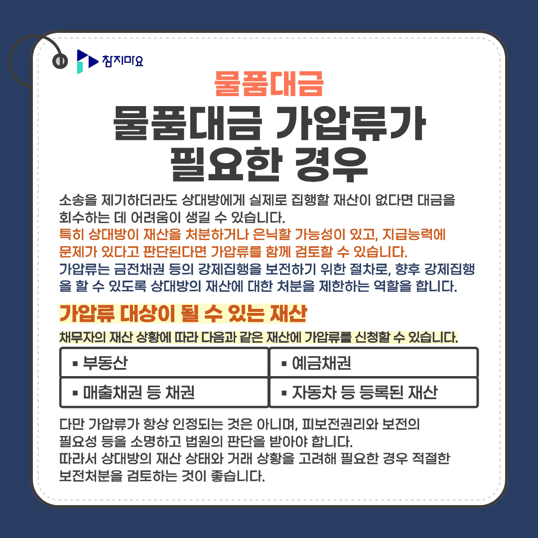 물품대금 가압류