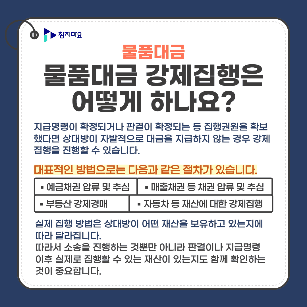 물품대금 강제집행
