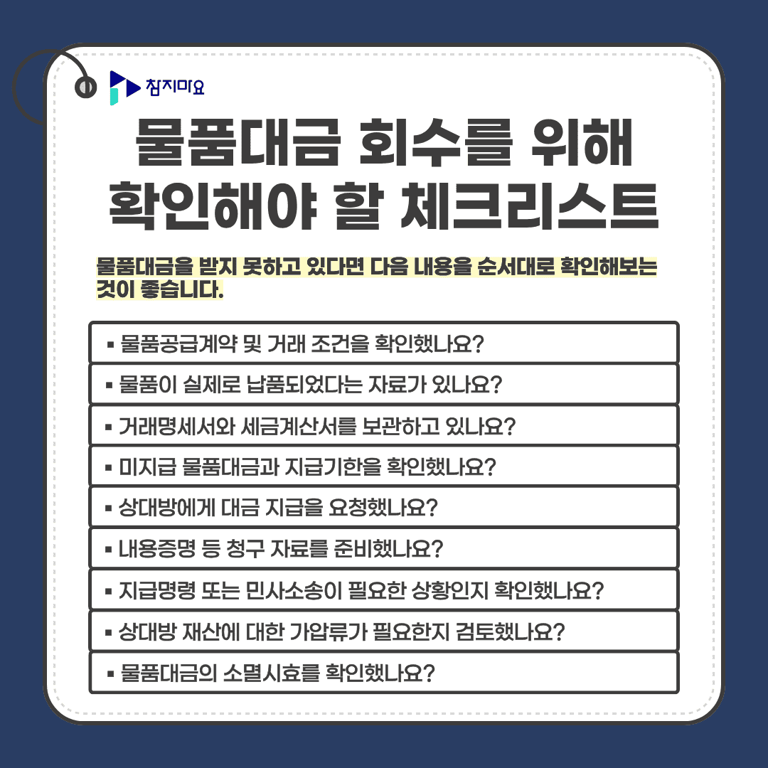 물품대금 체크리스트