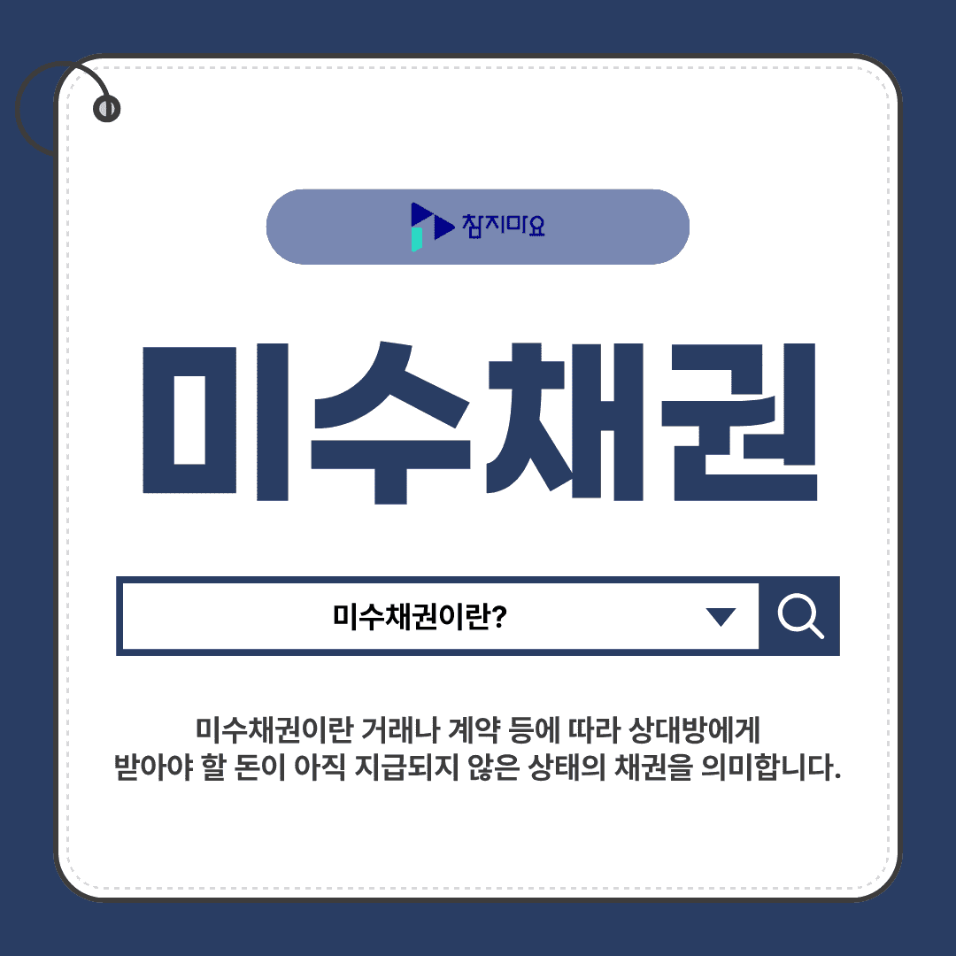 미수채권