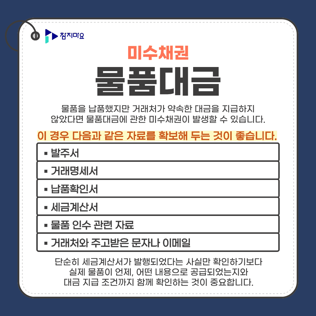 물품대금미수금