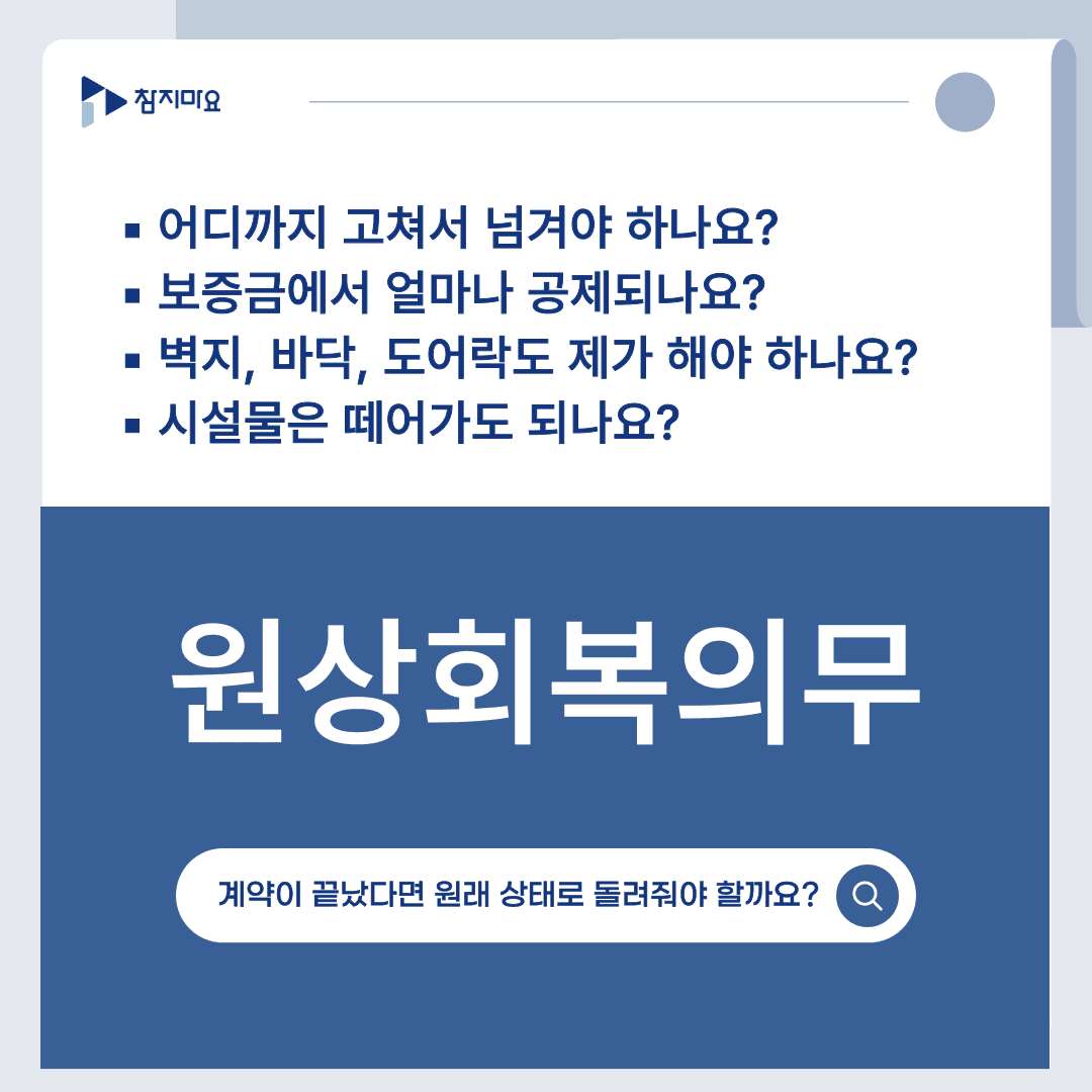 원상회복의무