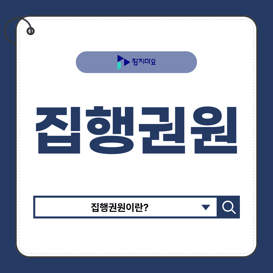 집행권원