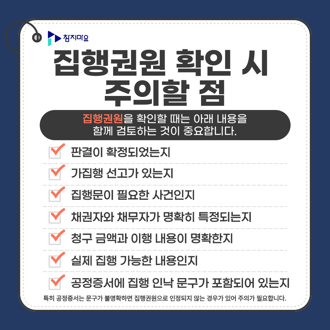 집행권원 주의사항