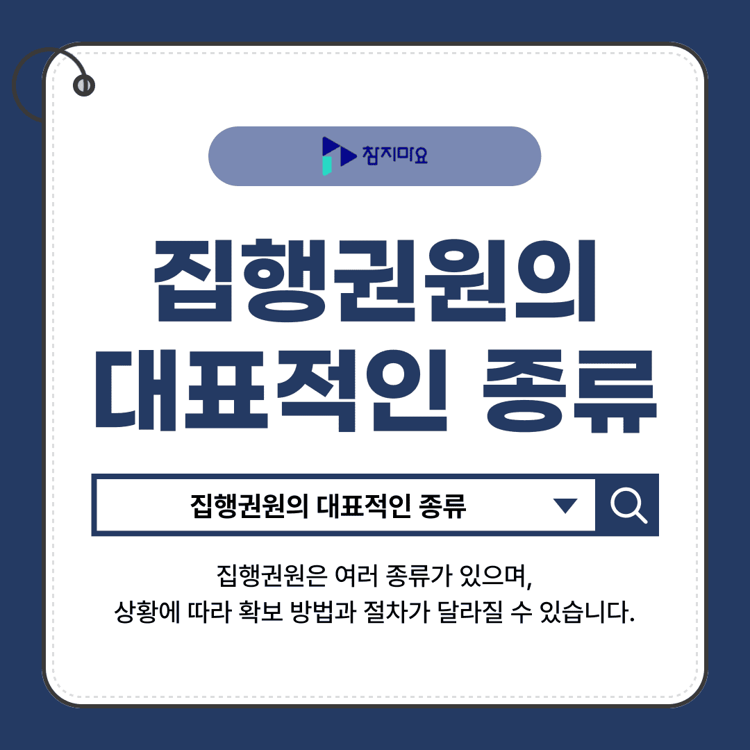 집행권원 종류