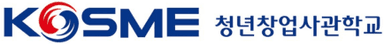 청년창업사관학교