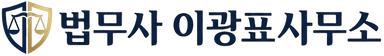 이광표 법무사사무소