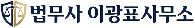 이광표 법무사사무소