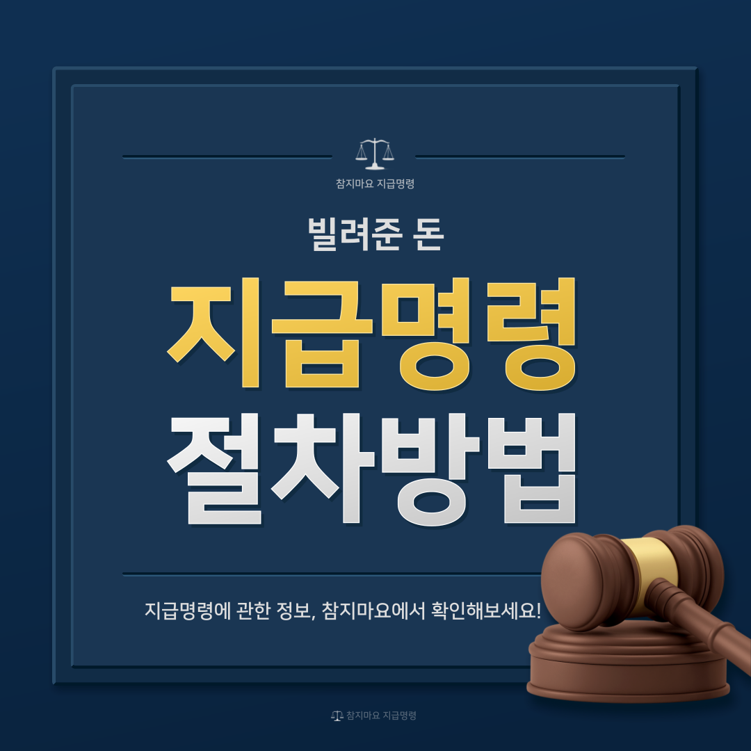 빌려준돈 지급명령 절차방법