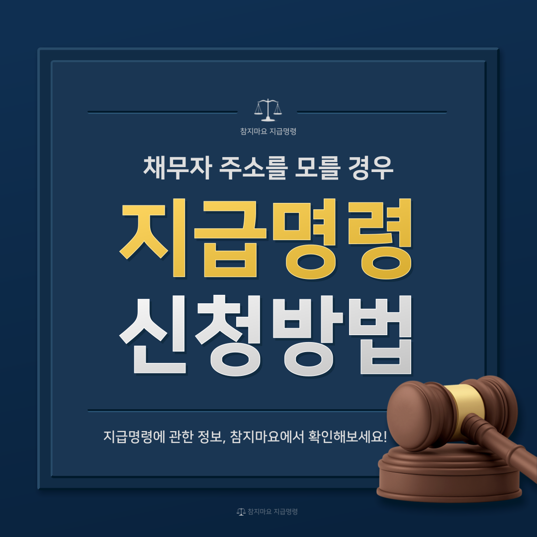 채무자의 주소를 모를경우 지급명령 신청방법