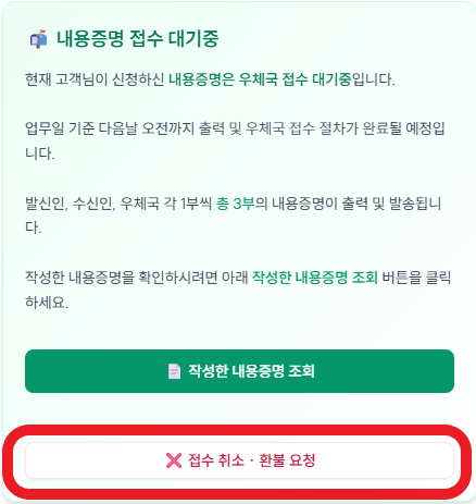 내용증명 취소하는 법