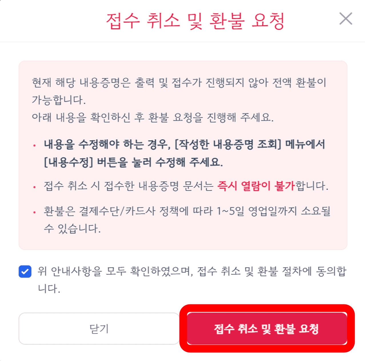 내용증명 취소하는 법